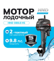 Лодочный мотор HND OB9.8HS 9.8 л.с. двухтактный Лодочный мотор HND OB9.8HS 9.8 л.с. двухтактный