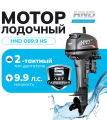 Лодочный мотор HND OB9.9HS 9.9 л.с. двухтактный Лодочный мотор HND OB9.9HS 9.9 л.с. двухтактный