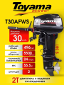Лодочный мотор TOYAMA T30AFWS 30 л.с. двухтактный Лодочный мотор TOYAMA T30AFWS 30 л.с. двухтактный