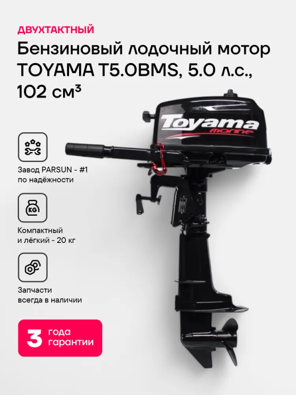 Лодочный мотор TOYAMA T5BMS 5 л.с. двухтактный